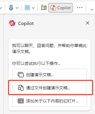 Copilot for PowerPoint通过文件创建PPT-2 Copilot for PowerPoint通过文件创建PPT