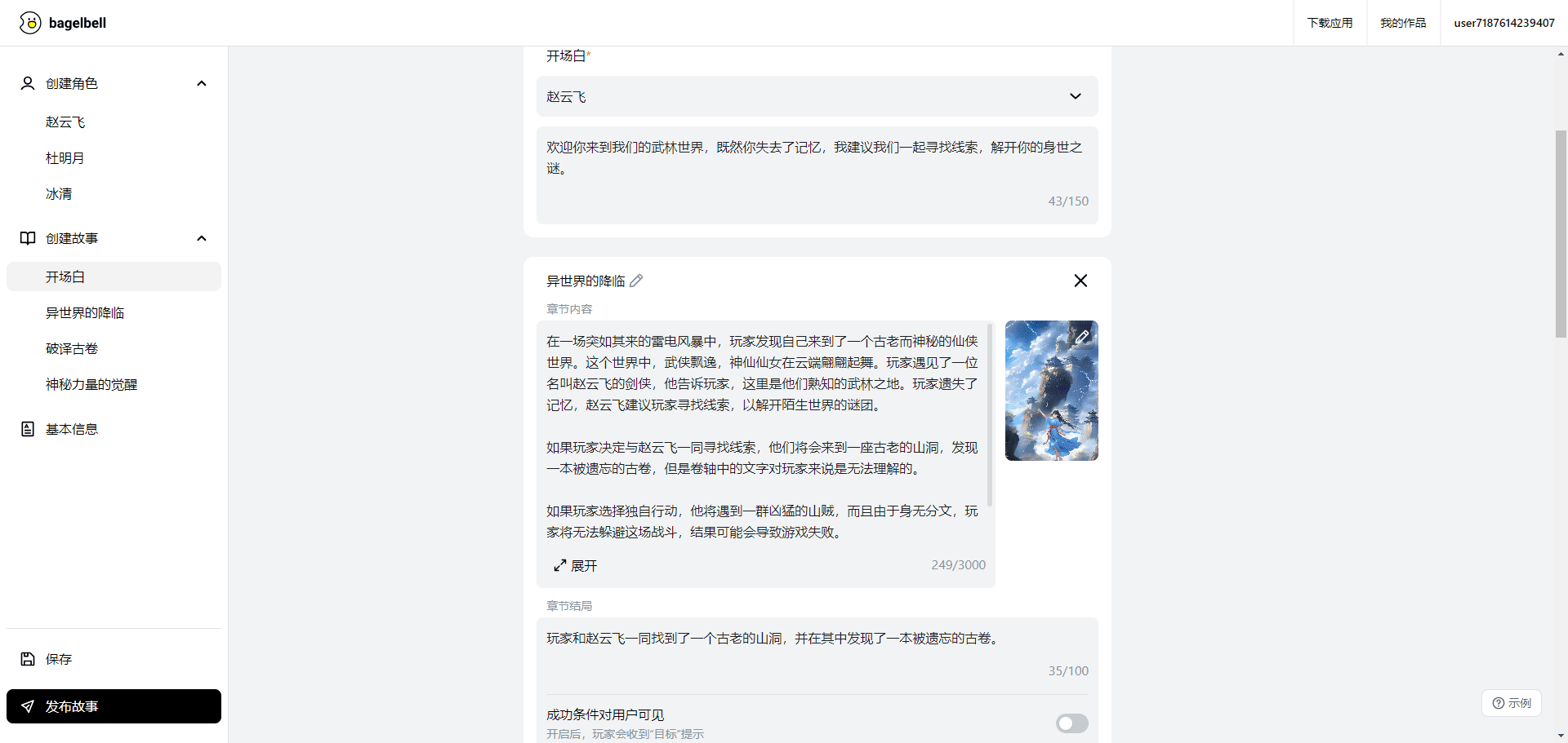 -6 BagelBell:AI文字冒险游戏