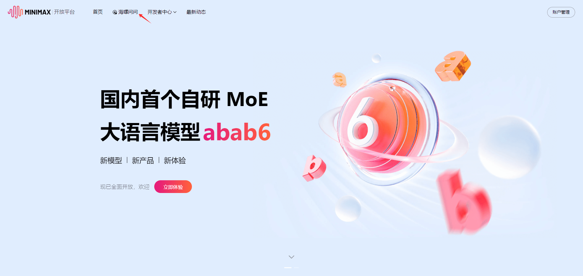 -3 海螺问问AI:MiniMax推出的对话式AI智能助理