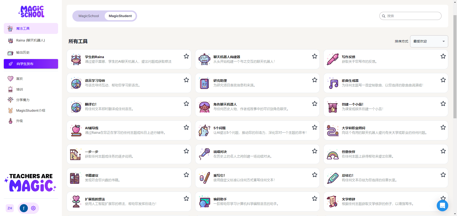 MagicSchool:教育助手|教师辅助工具|学生辅助工具-2 MagicSchool:教育助手|教师辅助工具|学生辅助工具