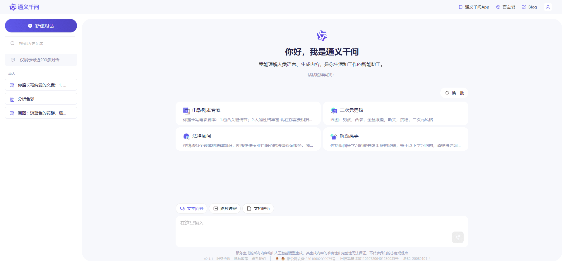 -1 通义千问:阿里推出的多模态大模型,拥有文本回答、图片理解、视频解析能力