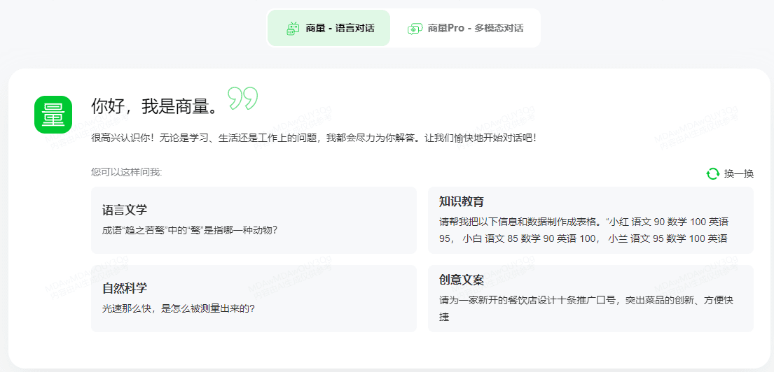 -2 商汤商量:日日新(SenseNova)超千亿参数模型,商量智能助手