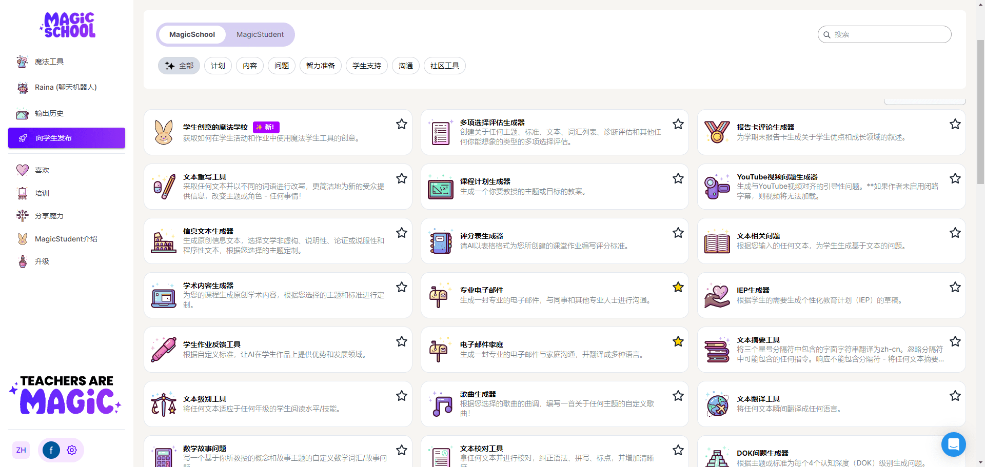 MagicSchool:教育助手|教师辅助工具|学生辅助工具-1 MagicSchool:教育助手|教师辅助工具|学生辅助工具