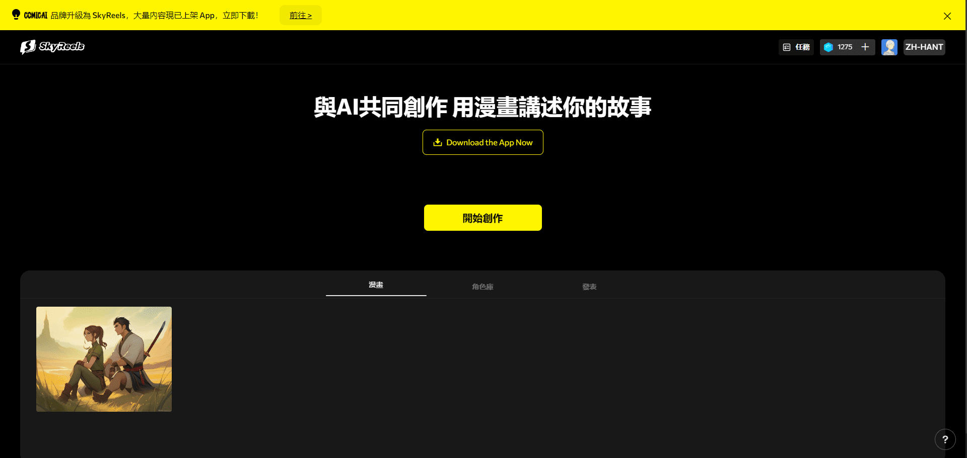 -1 SkyReels(老版本):生成角色一致的图文漫画,专业漫画创作工具