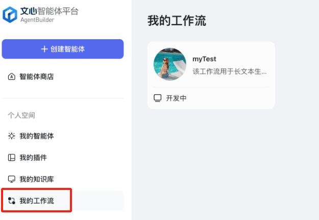 文心智能体教程:(五)编排智能体工作流-1 文心智能体教程:(五)编排智能体工作流