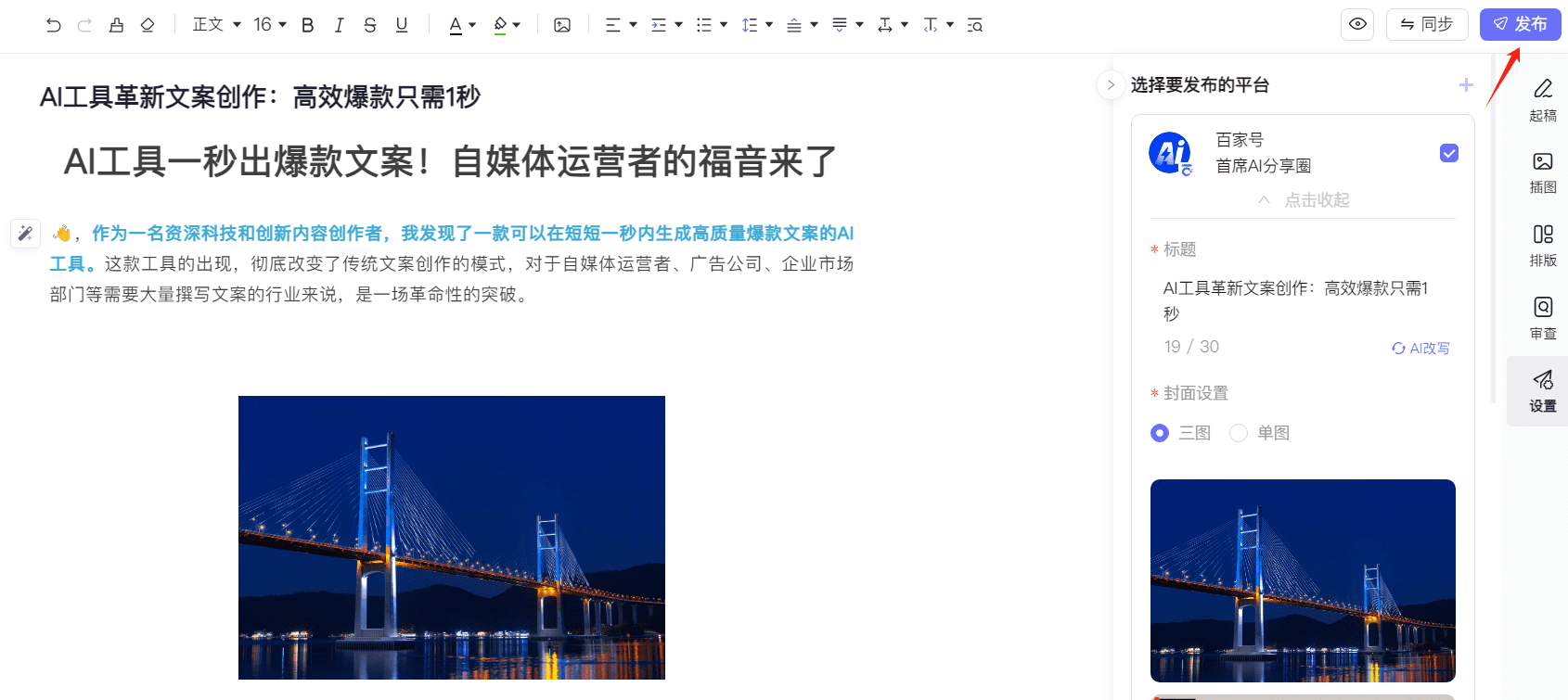 讯飞绘文:AI自动创作热点文章发布到自媒体赚钱-1 讯飞绘文:AI自动创作热点文章发布到自媒体赚钱
