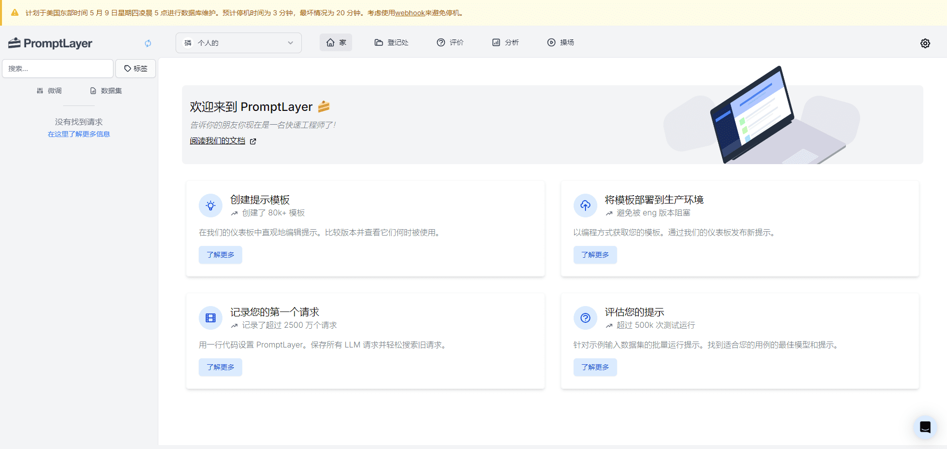PromptLayer:专业提示工程调试平台,可视化管理与评估prompts-1 PromptLayer:专业提示工程调试平台,可视化管理与评估prompts