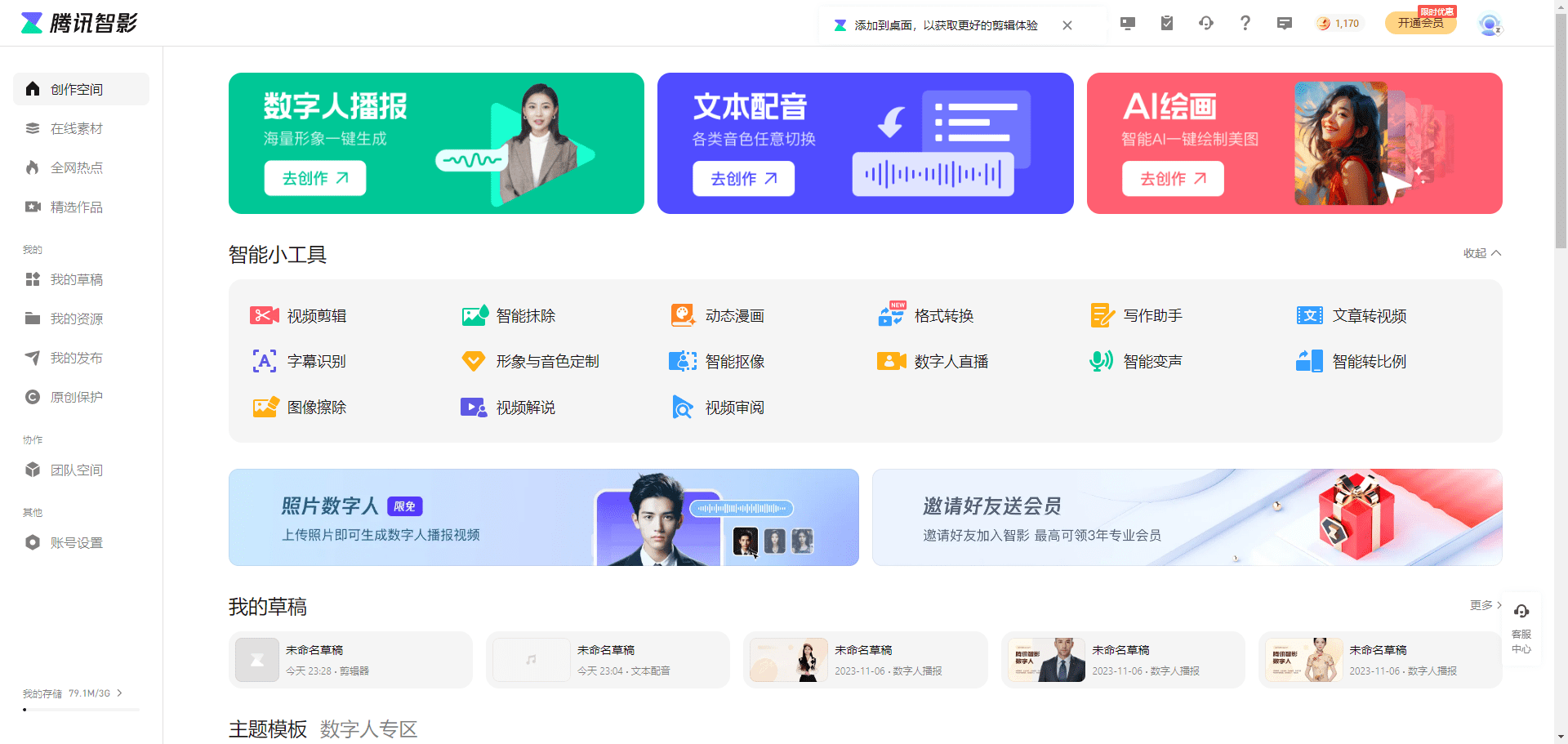 腾讯智影:智能智能视频创作工具-1 腾讯智影:智能视频创作工具|AI数字人、动漫生成套件
