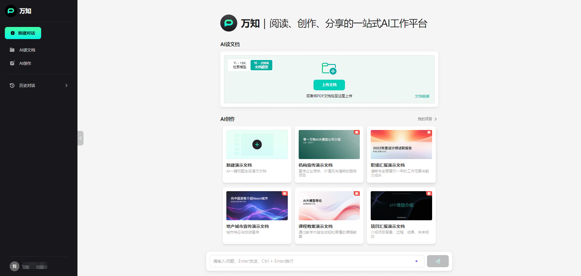 -2 万知:办公场景个人AI工作站|聊天|文档阅读|写PPT
