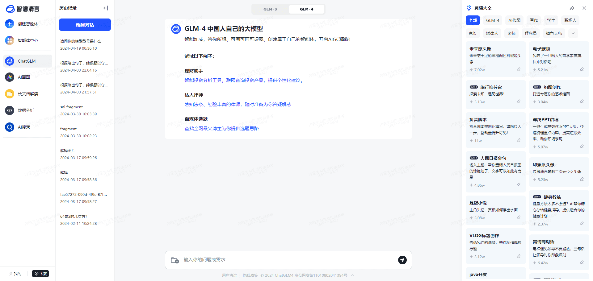 智谱清言:GLM模型驱动的智能对话工具,支持创建智能体、长文档解读、AI数据分析-1 智谱清言:GLM模型驱动的智能对话工具,支持创建智能体、长文档解读、AI数据分析