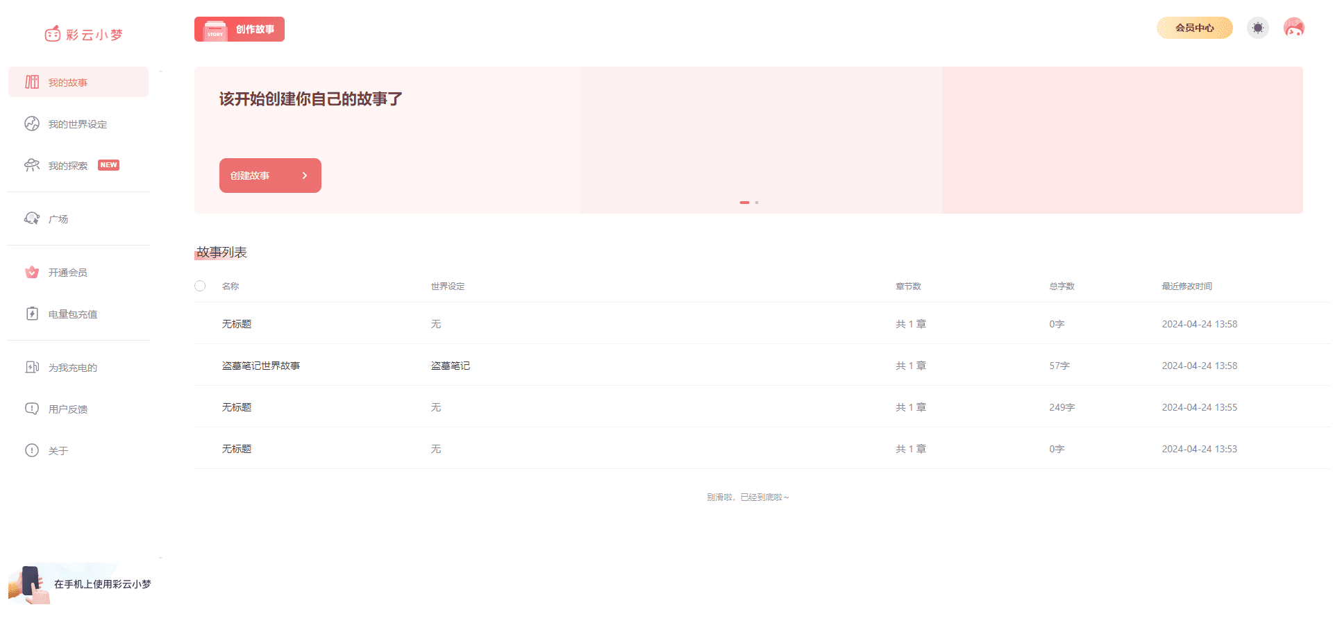 -1 彩云小梦:使用AI探索和创作你的故事或小说