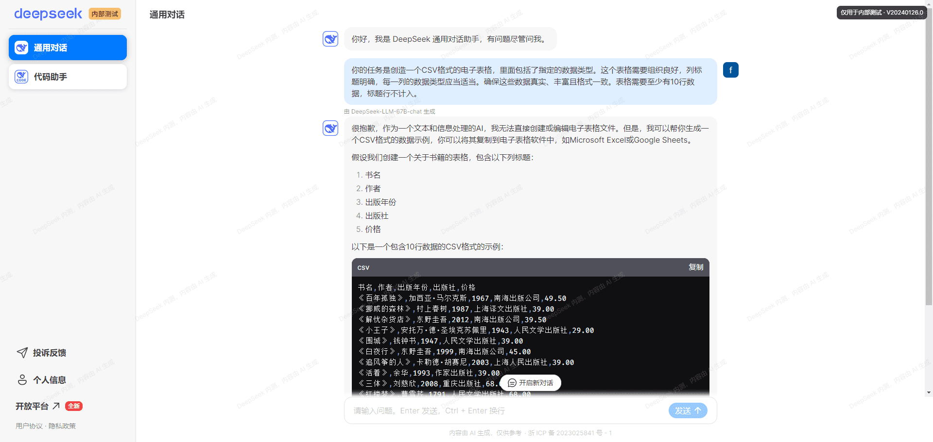 DeepSeek Chat:深度求索基于2千亿MoE聊天、代码大模型-1 DeepSeek Chat:深度求索基于2千亿MoE聊天、代码大模型
