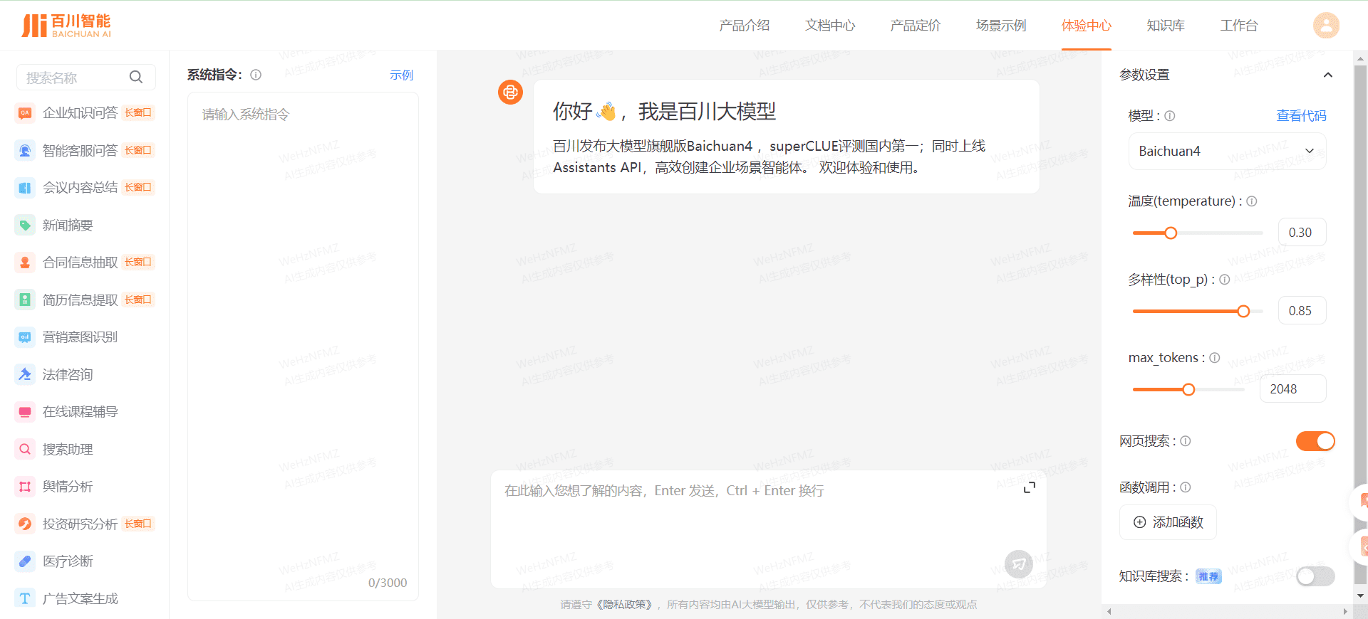 百川大模型:百小应智能问答平台-1 百川大模型:百小应智能问答平台