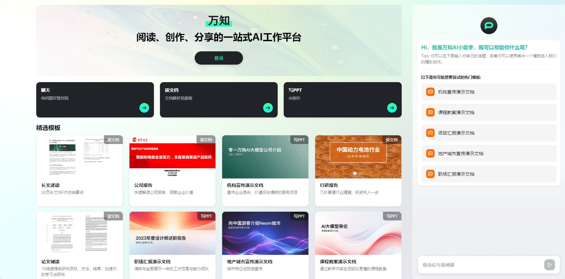 万知:办公场景个人AI工作站|聊天|文档阅读|写PPT-1 万知:办公场景个人AI工作站|聊天|文档阅读|写PPT