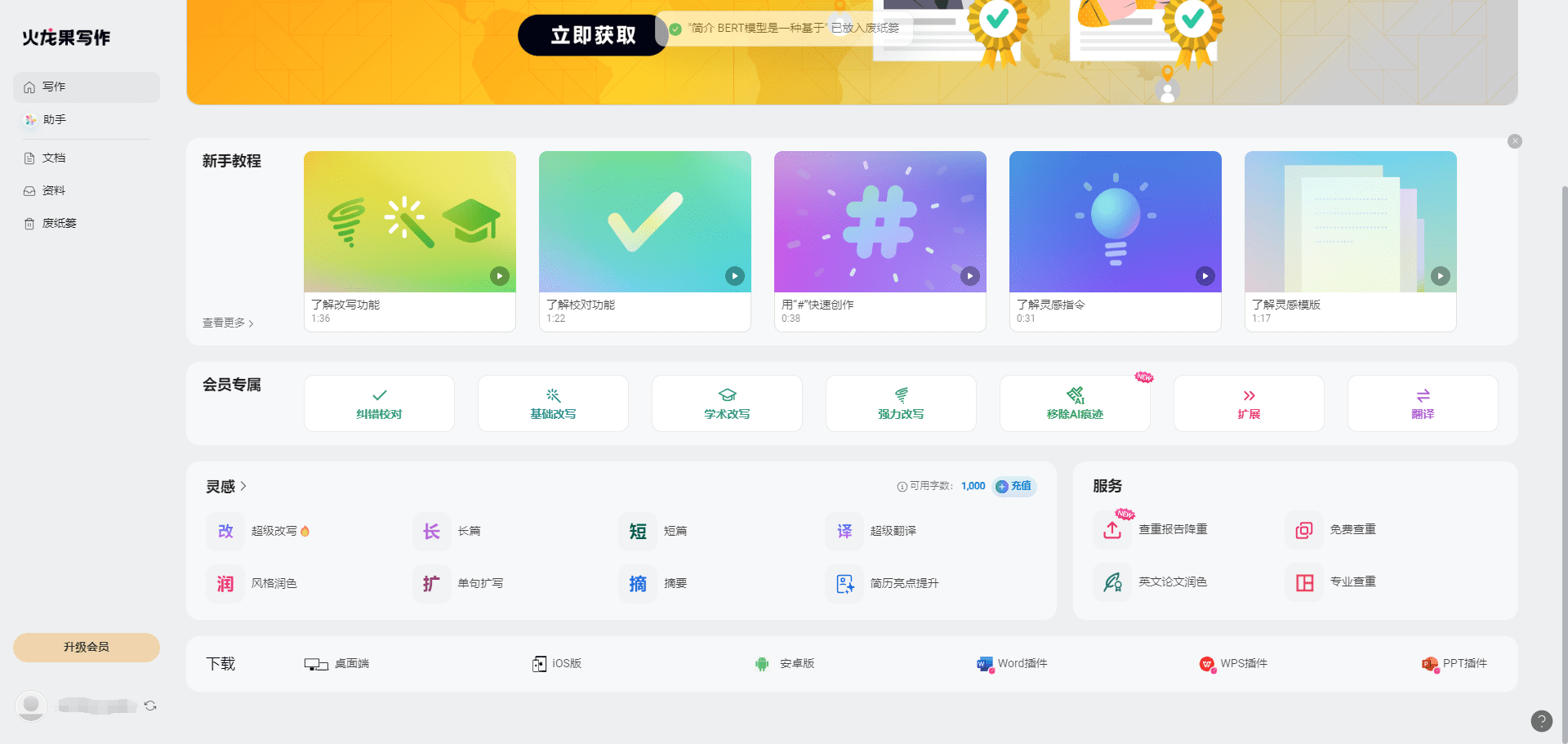 -1 火龙果写作助手:支持全平台的专业AI写作助手