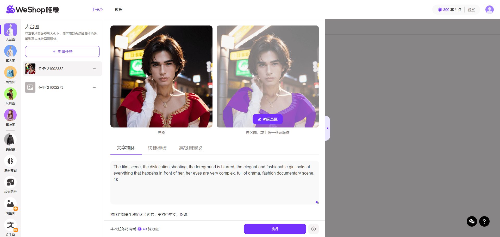 WeShop唯象:AI商拍平台、服装模特拍摄、商品拍摄-1 WeShop唯象:AI商拍平台、服装模特拍摄、商品拍摄