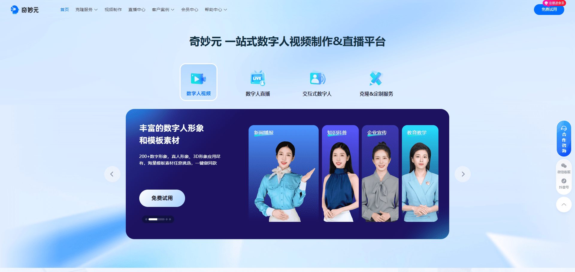 奇妙元:数字人视频制作与直播服务平台|声音克隆|形象克隆-1 奇妙元:数字人视频制作与直播服务平台|声音克隆|形象克隆