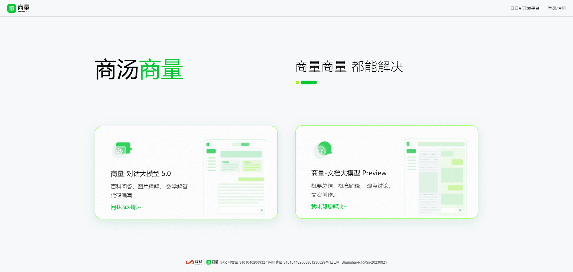 -1 商汤商量:日日新(SenseNova)超千亿参数模型,商量智能助手