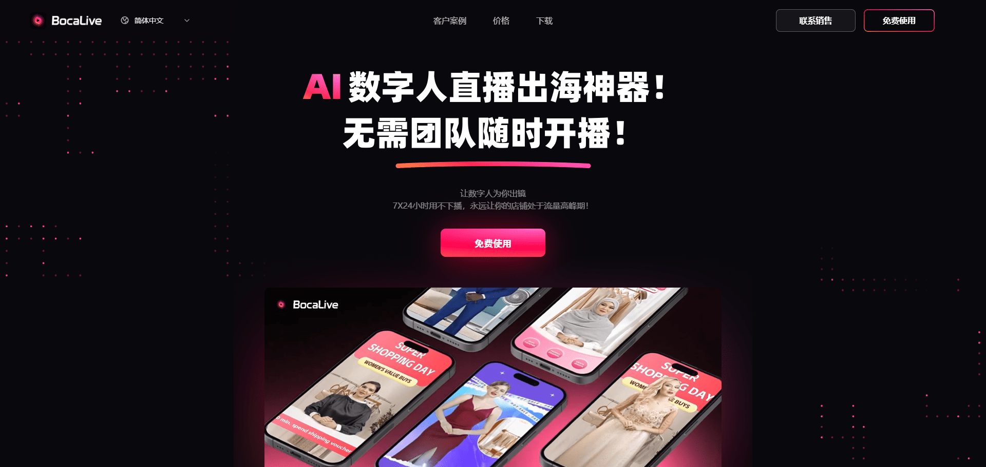 BocaLive:AI智能直播平台|定制克隆数字人-1 BocaLive:AI智能直播平台|定制克隆数字人