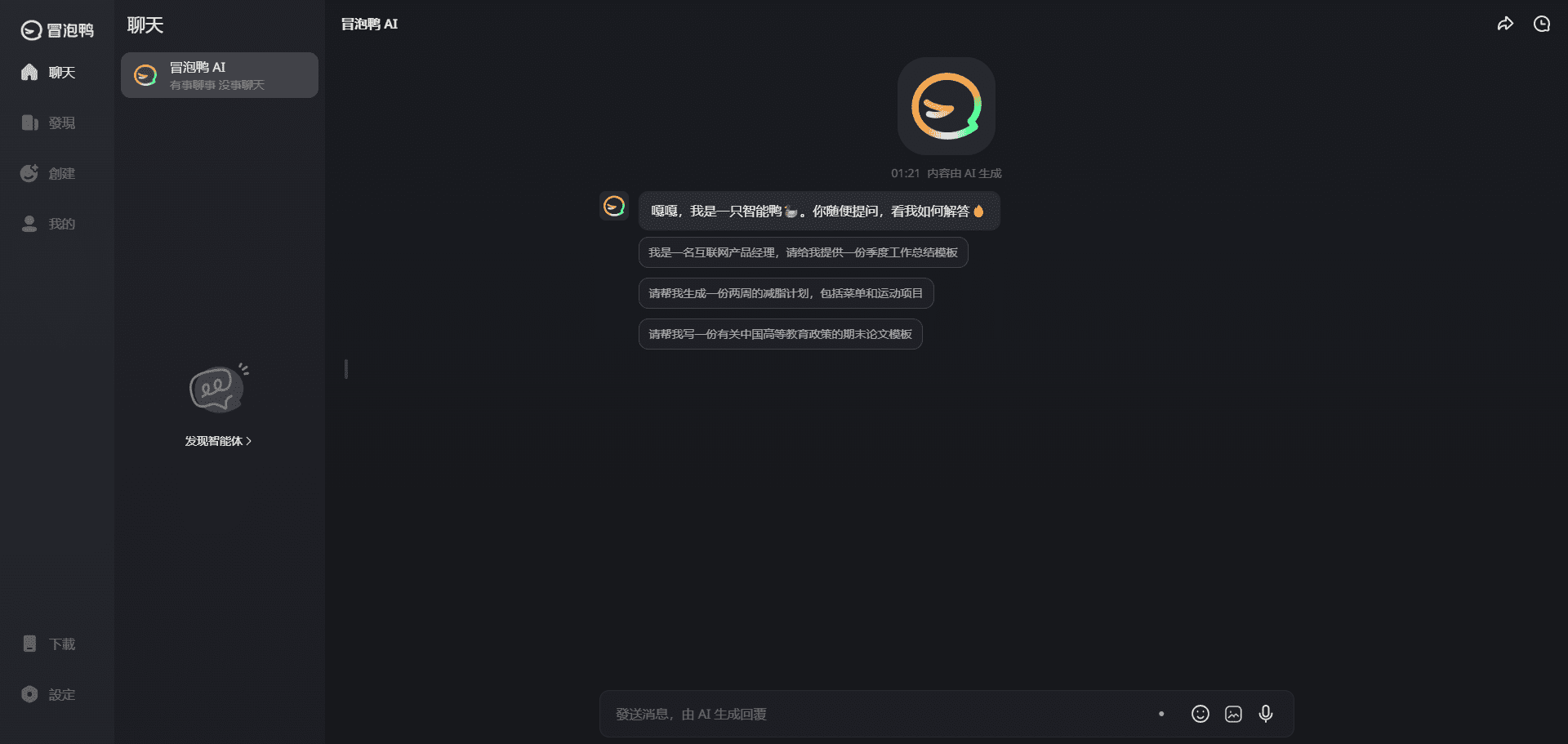 -1 冒泡鸭 AI:探索互动剧情世界|角色扮演|创建智能体工具