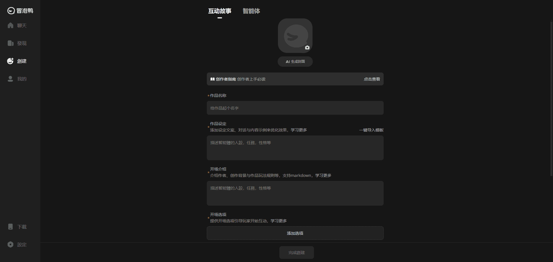 -3 冒泡鸭 AI:探索互动剧情世界|角色扮演|创建智能体工具