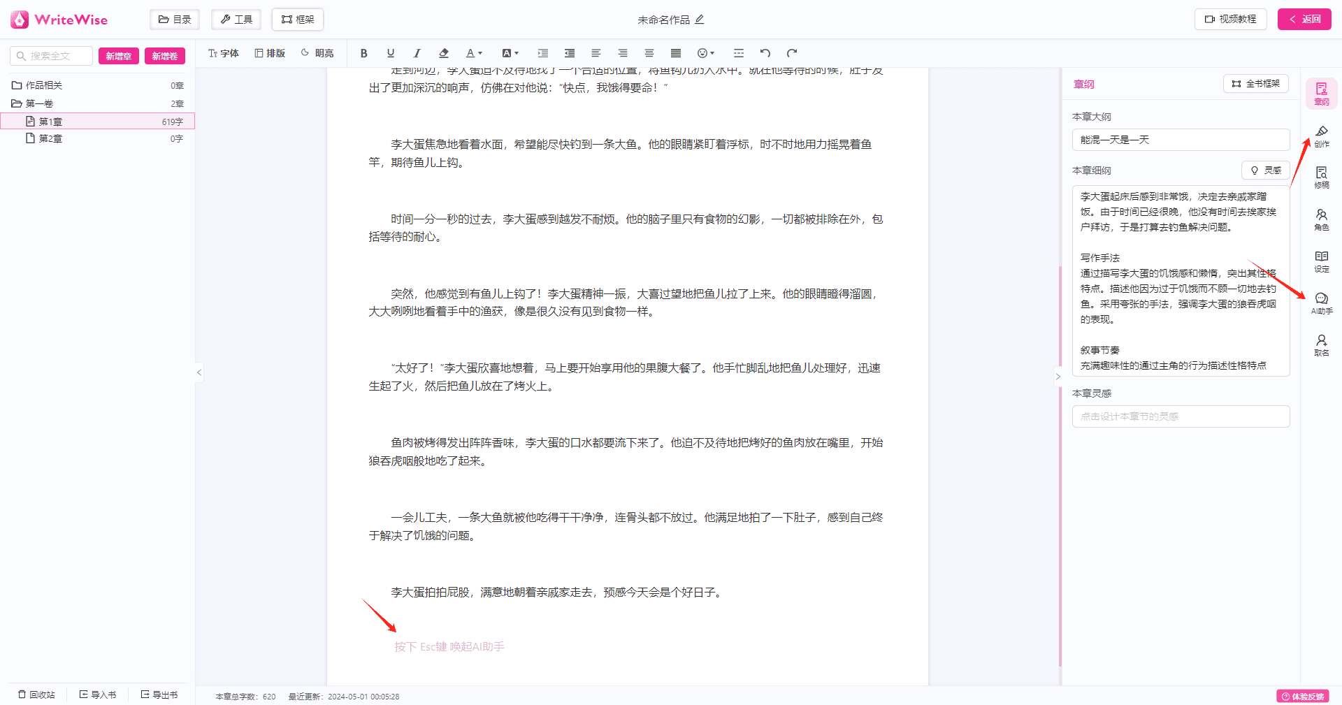 -11 WriteWise:喜马拉雅推出的专业AI小说写作工具