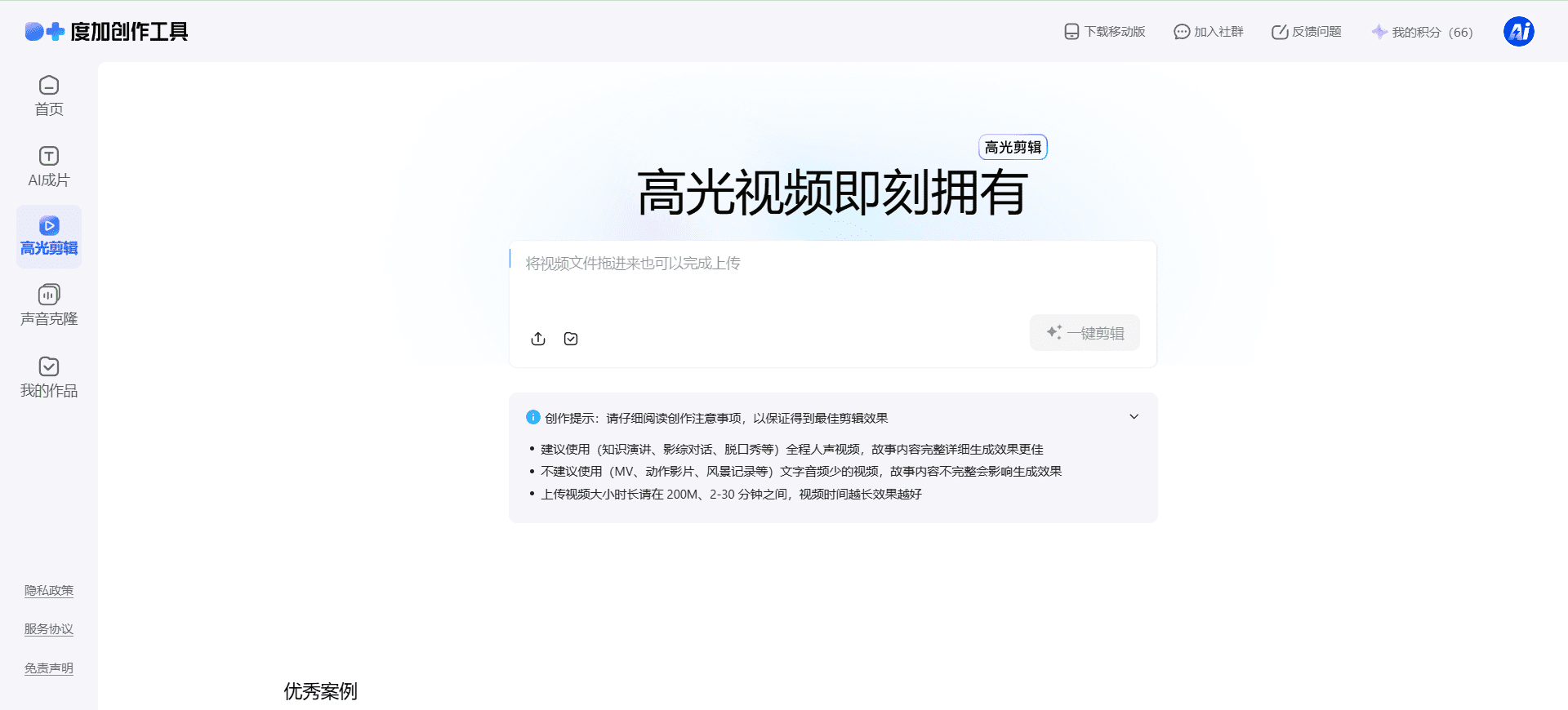 度加:文案一键成片-1 度加:文案一键成片,急速克隆声音和剪辑精彩片段