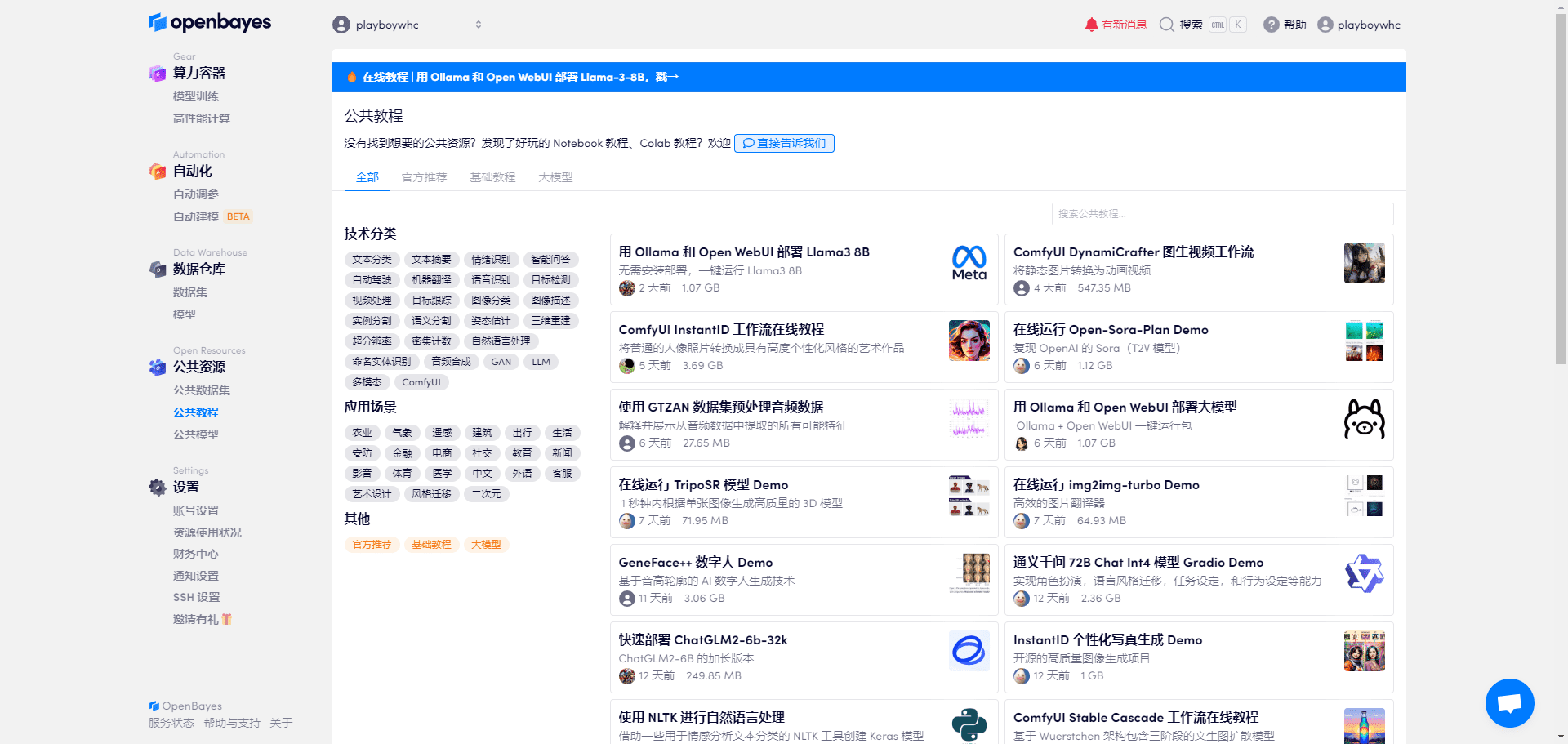 OpenBayes:使用云端计算资源快速部署丰富的大模型实例-1 OpenBayes:使用云端计算资源快速部署丰富的大模型实例