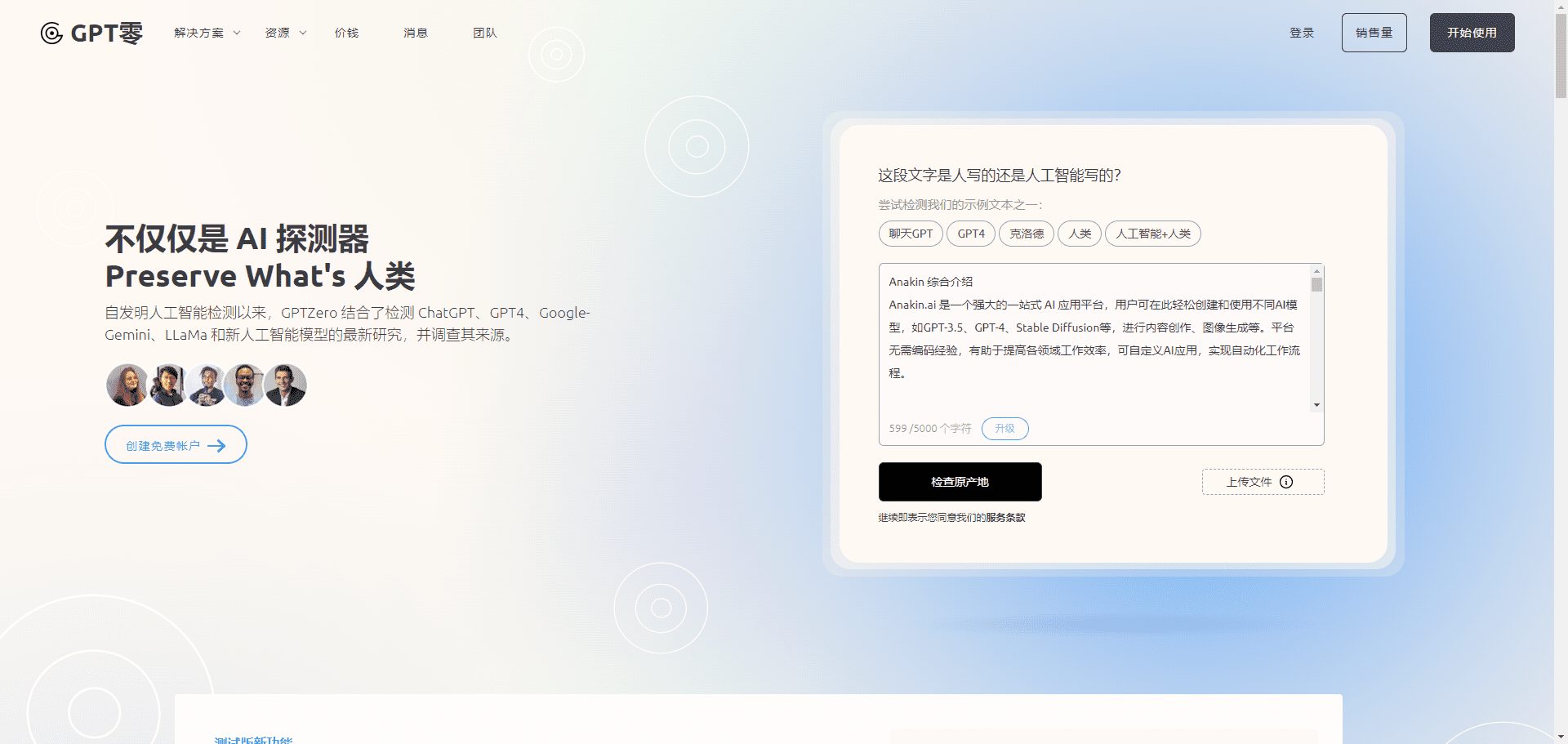 GPTZero:领先的论文AI内容检测工具-1 GPTZero:领先的论文AI内容抄袭检测工具