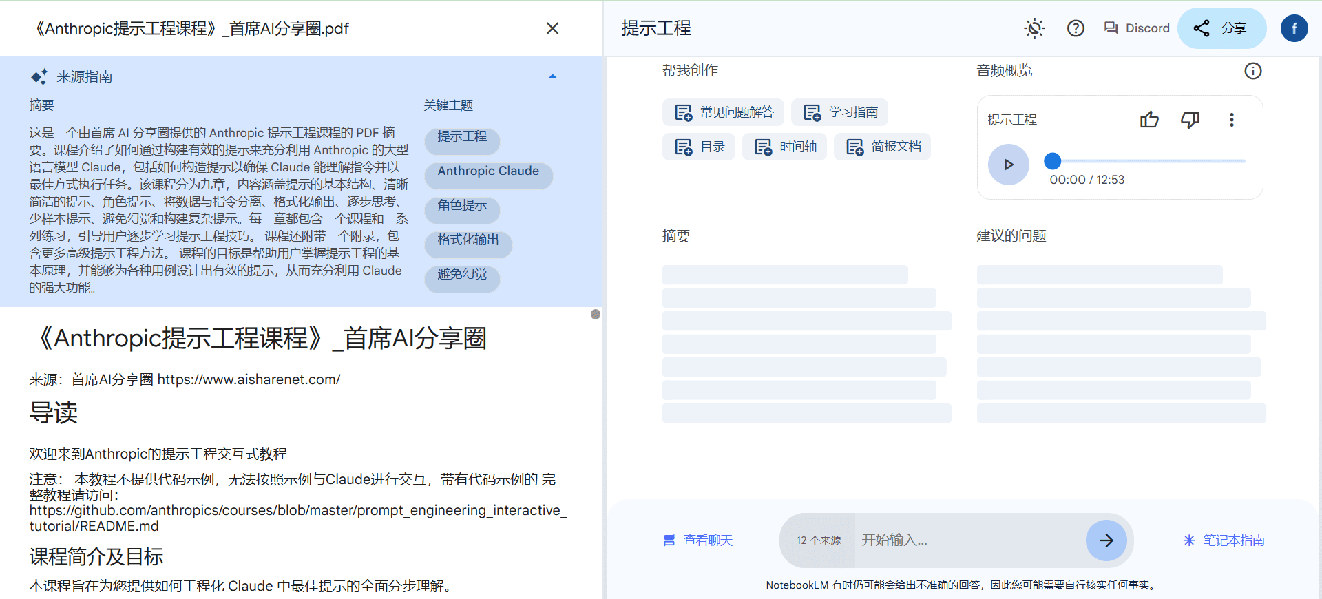 NotebookLM:知识笔记管理,多种文档生成语音对话播客-1 NotebookLM:知识笔记检索阅读,多类文档生成语音对话播客