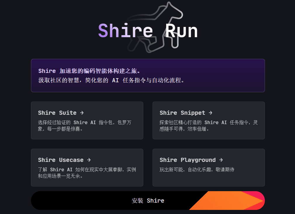 Shire Run:共享AI编码智能体辅助工具-1 Shire Run:共享AI编码智能体辅助工具