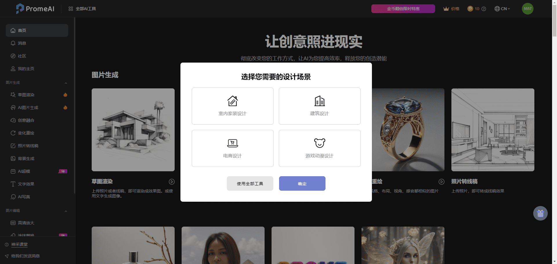 PromeAI:将创意草图生成逼真的图像,集成丰富的图像重绘功能-1 PromeAI:将创意草图生成逼真的图像,集成丰富的图像重绘功能