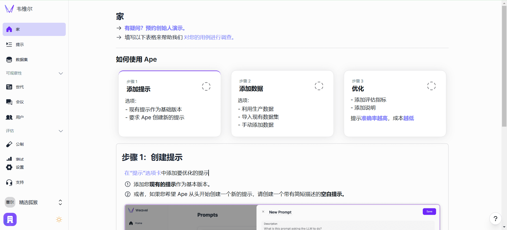 Weavel:基于Ape优化提示工程的智能化工具-1 Weavel:基于Ape优化提示工程的智能化工具
