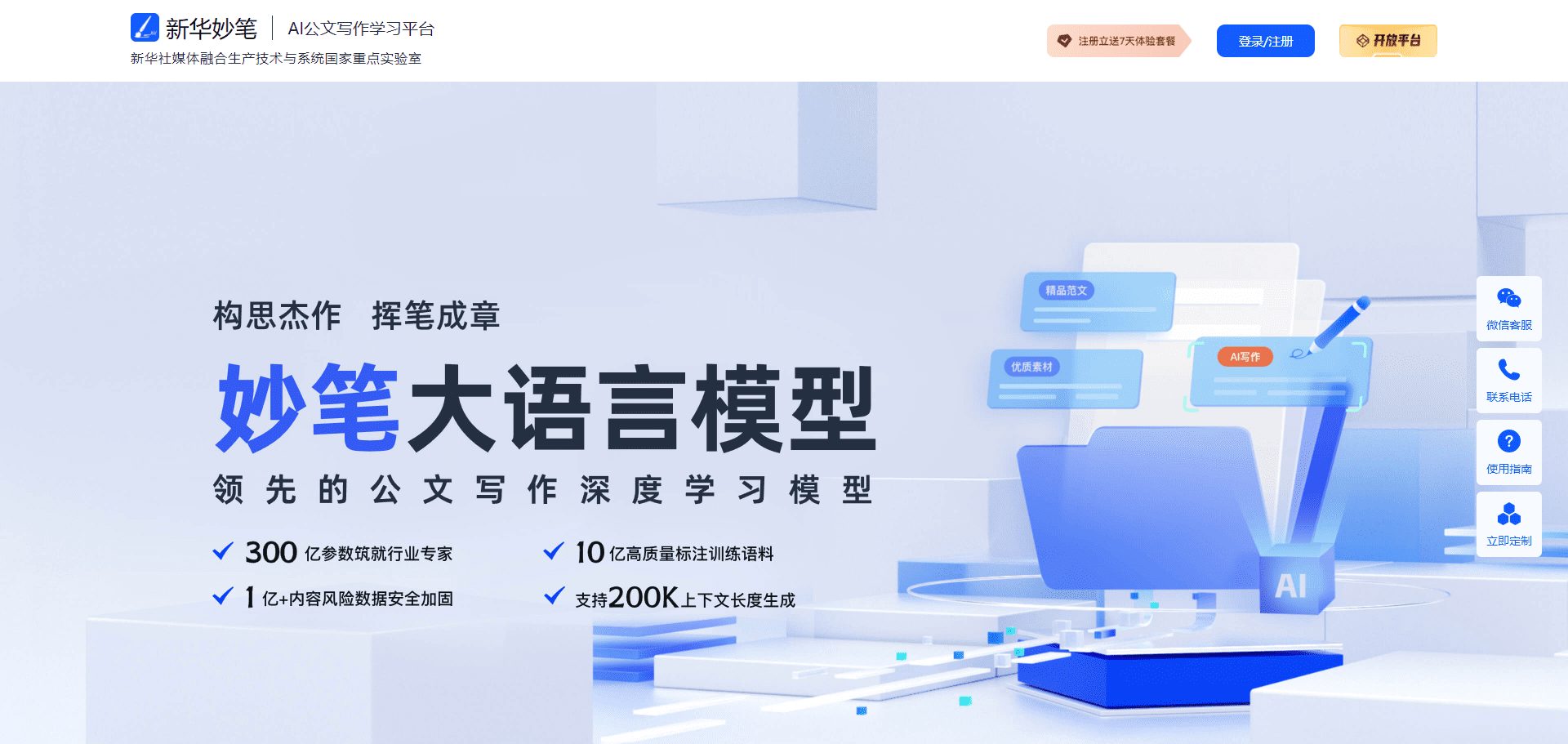 新华妙笔:AI公文写作平台|AI文档撰写服务-1 新华妙笔:AI公文写作平台,撰写并校对标准公文
