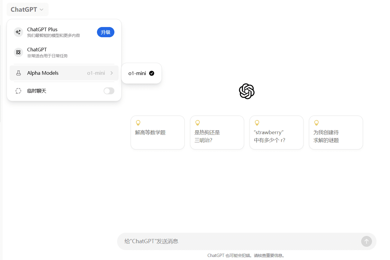 -1 号外:o1-mini已全面开放给ChatGPT免费账户体验