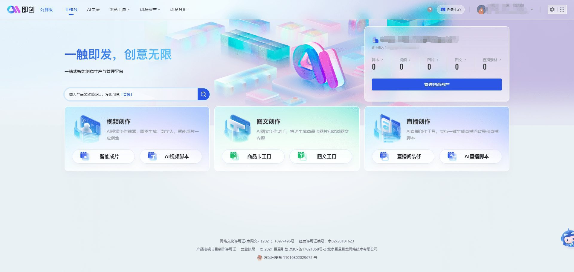 即创:抖音AI创意平台,依托巨量引擎广告物料生成视频、图文、直播创作灵感-1 即创:依托巨量引擎生成电商营销物料,快速发布适合抖音推广的商品讲解视频