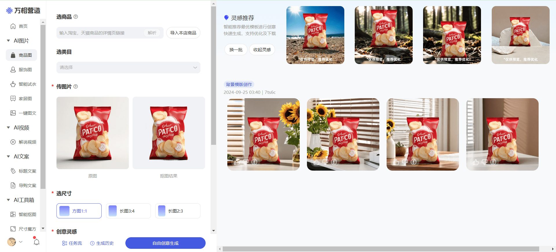 万相营造:免费生成静物、服饰、家具等各类商品展示图-1 万相营造:免费生成静物、服饰、家具等各类商品展示图