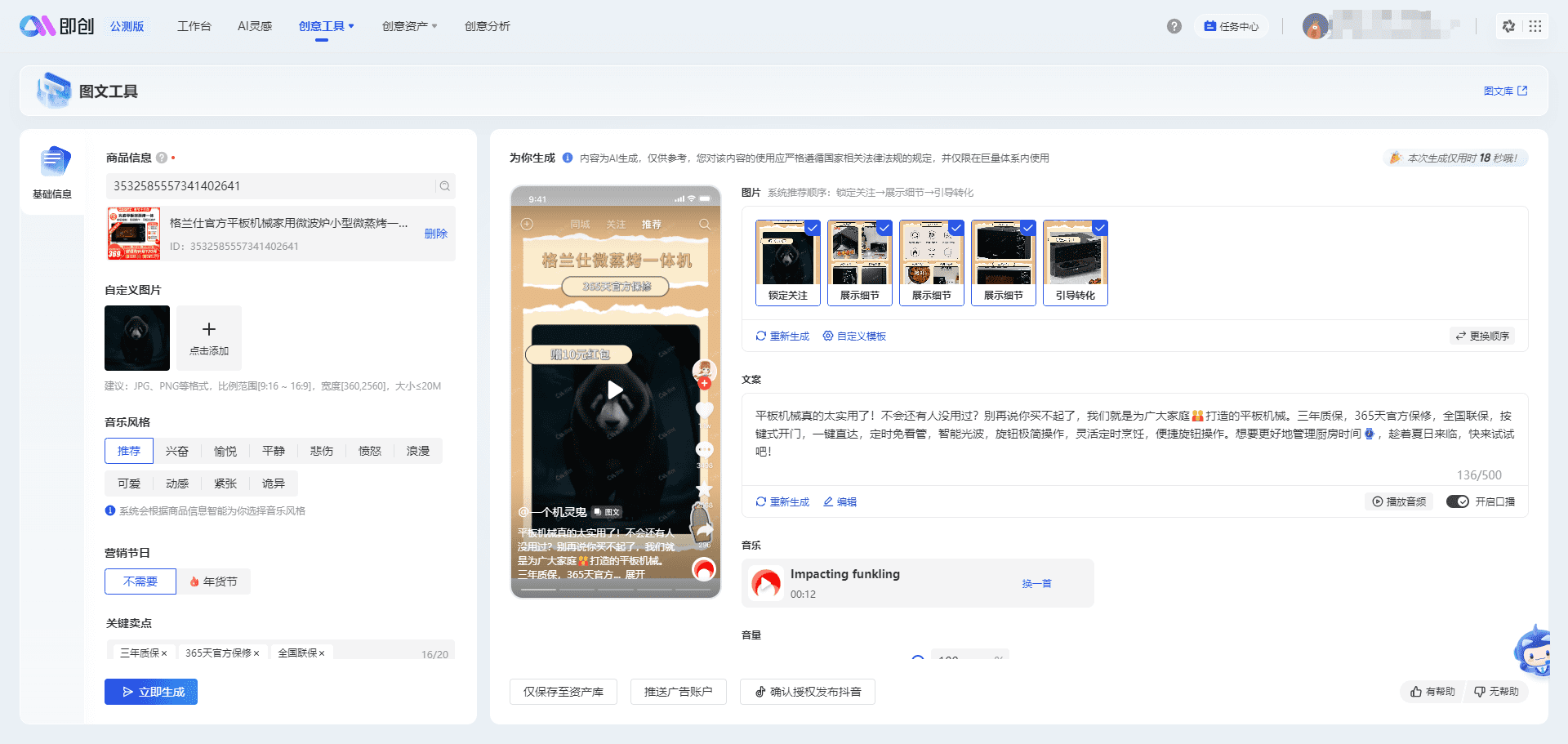 即创:抖音AI创意平台,依托巨量引擎广告物料生成视频、图文、直播创作灵感-4 即创:依托巨量引擎生成电商营销物料,快速发布适合抖音推广的商品讲解视频