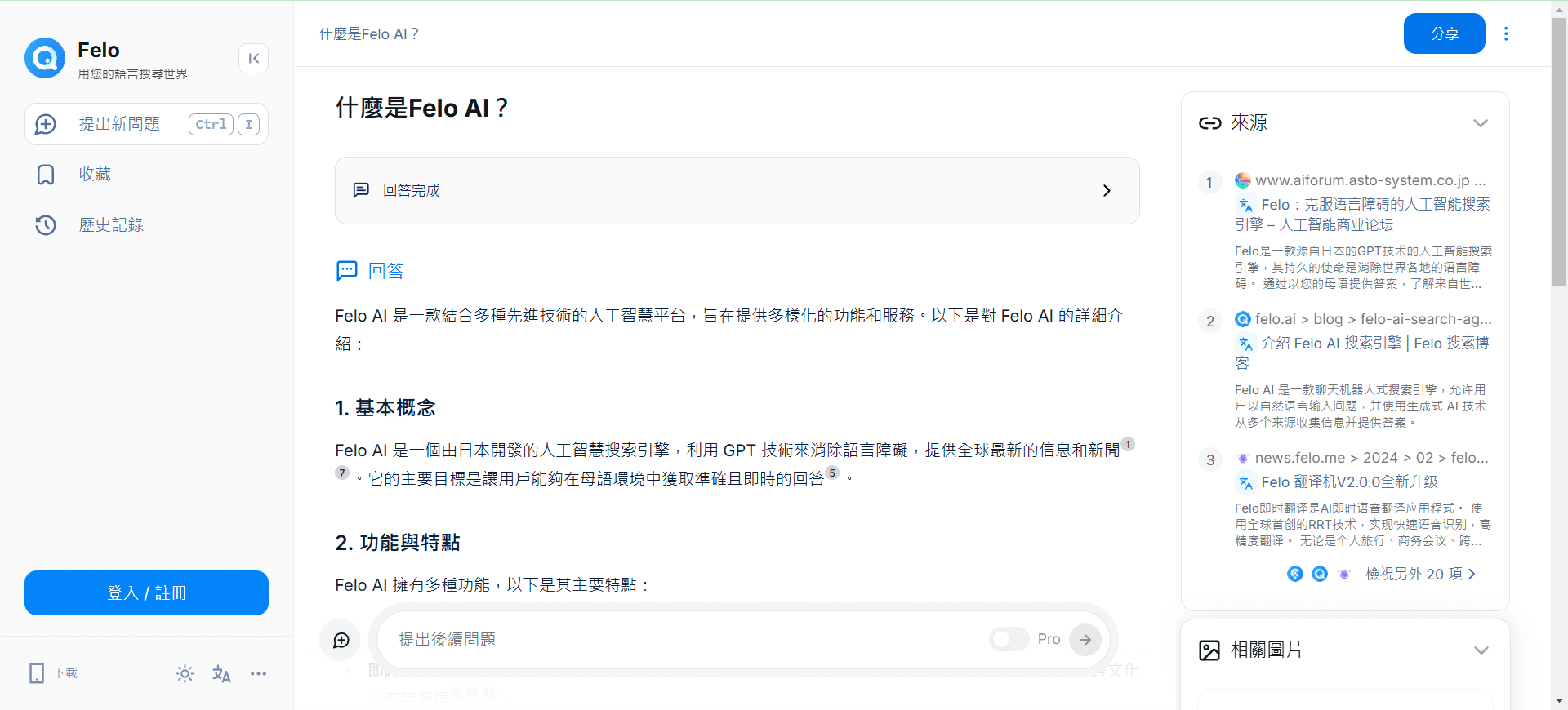 Felo:多语言AI搜索引擎,支持小红书、X、Reddit社区信息收集-1 Felo:AI搜索整理知识并一键生成PPT,支持小红书、X、Reddit收集信息