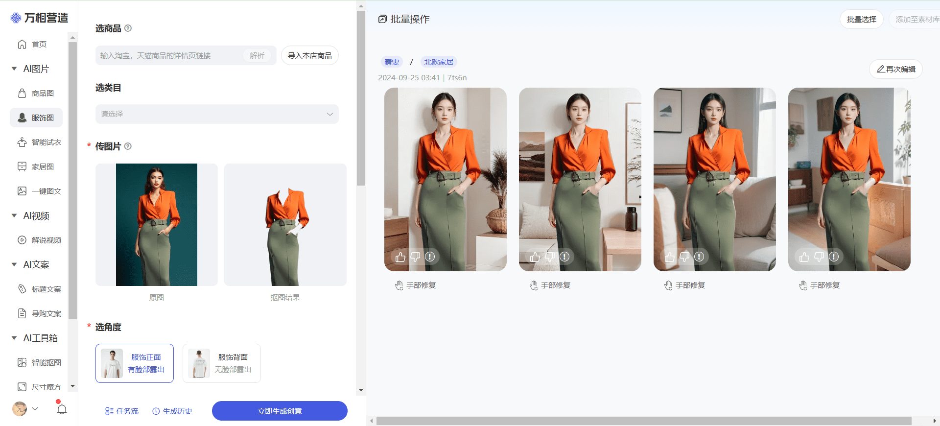 万相营造:免费生成静物、服饰、家具等各类商品展示图-1 万相营造:免费生成静物、服饰、家具等各类商品展示图