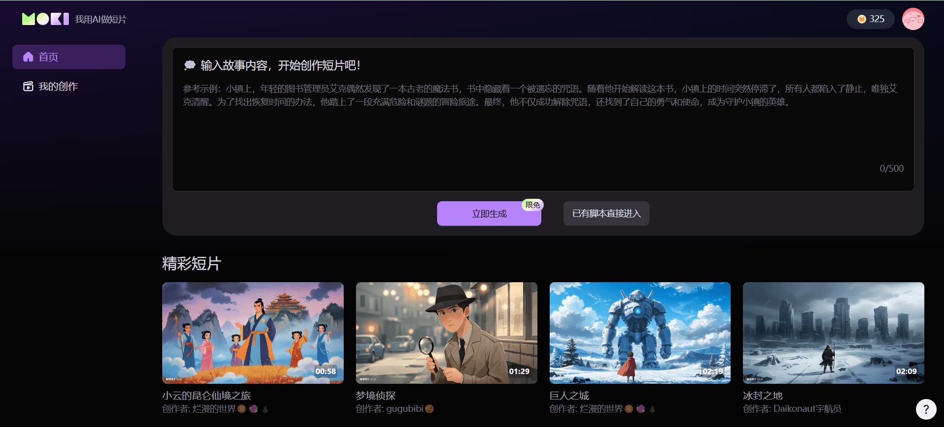 MOKI:美图公司AI短片创作工具,适合动画短片, 网文短剧, 儿童故事绘本-1 MOKI:美图公司AI短片创作工具,适合动画短片, 网文短剧, 儿童故事绘本