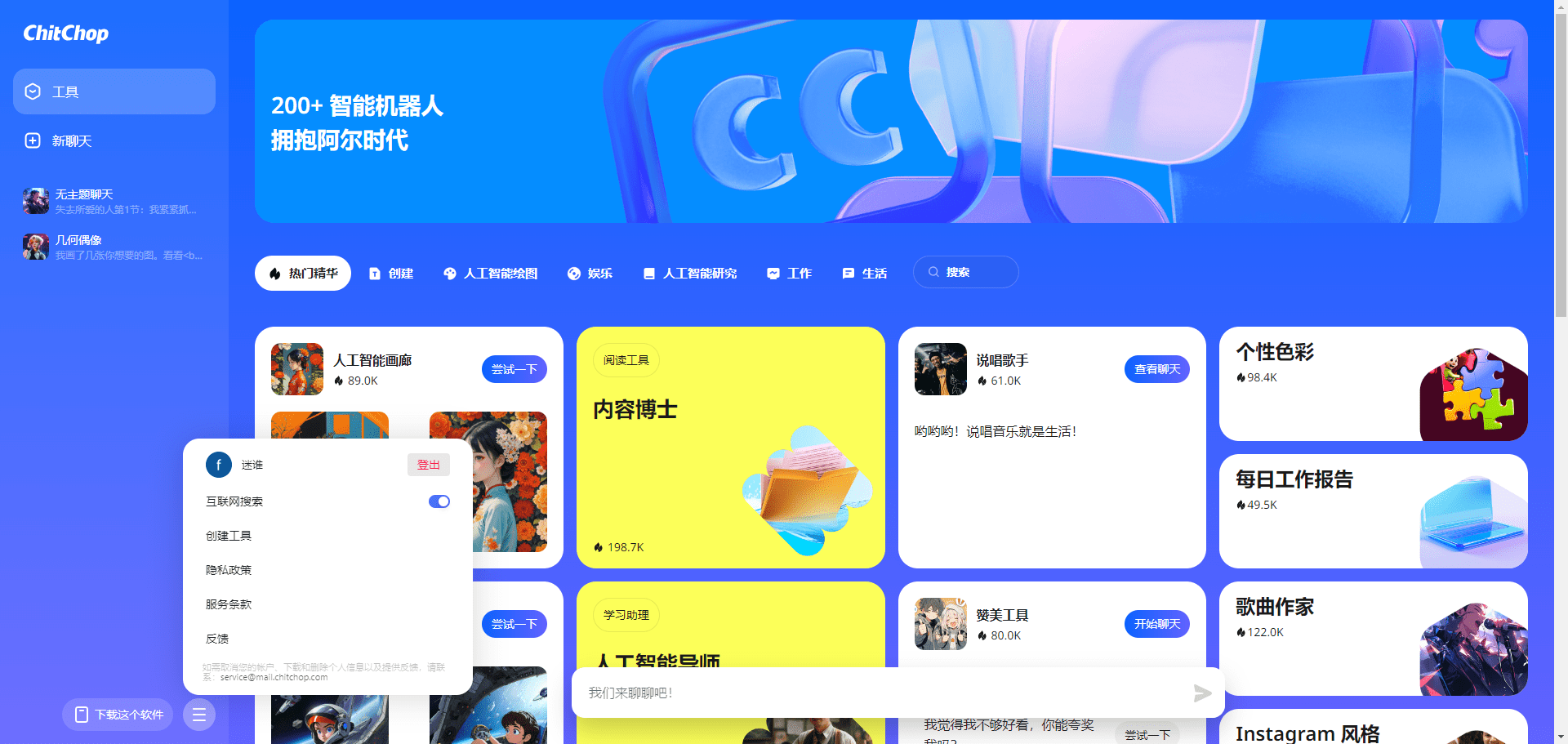 -1 ChitChop:集成众多智能AI角色(下架)