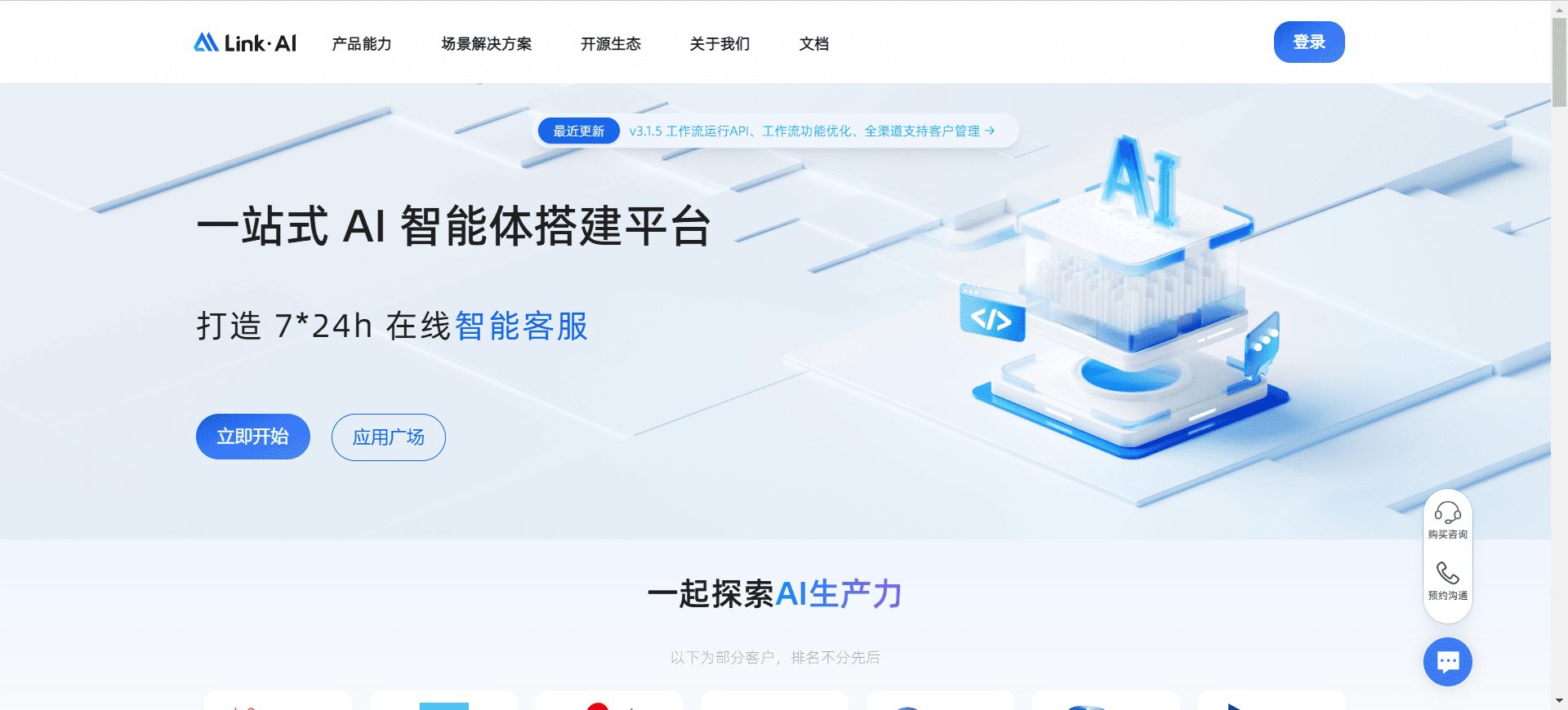 LinkAI:一站式AI智能体平台-1 LinkAI:一站式AI智能体平台,客服智能体快速接入网站、公众号