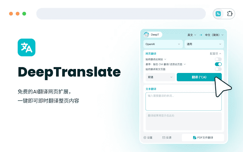 DeepTranslate:免费OpenAI接口支持的AI多语言网页翻译插件-1 DeepTranslate:免费OpenAI接口支持的AI多语言网页翻译插件