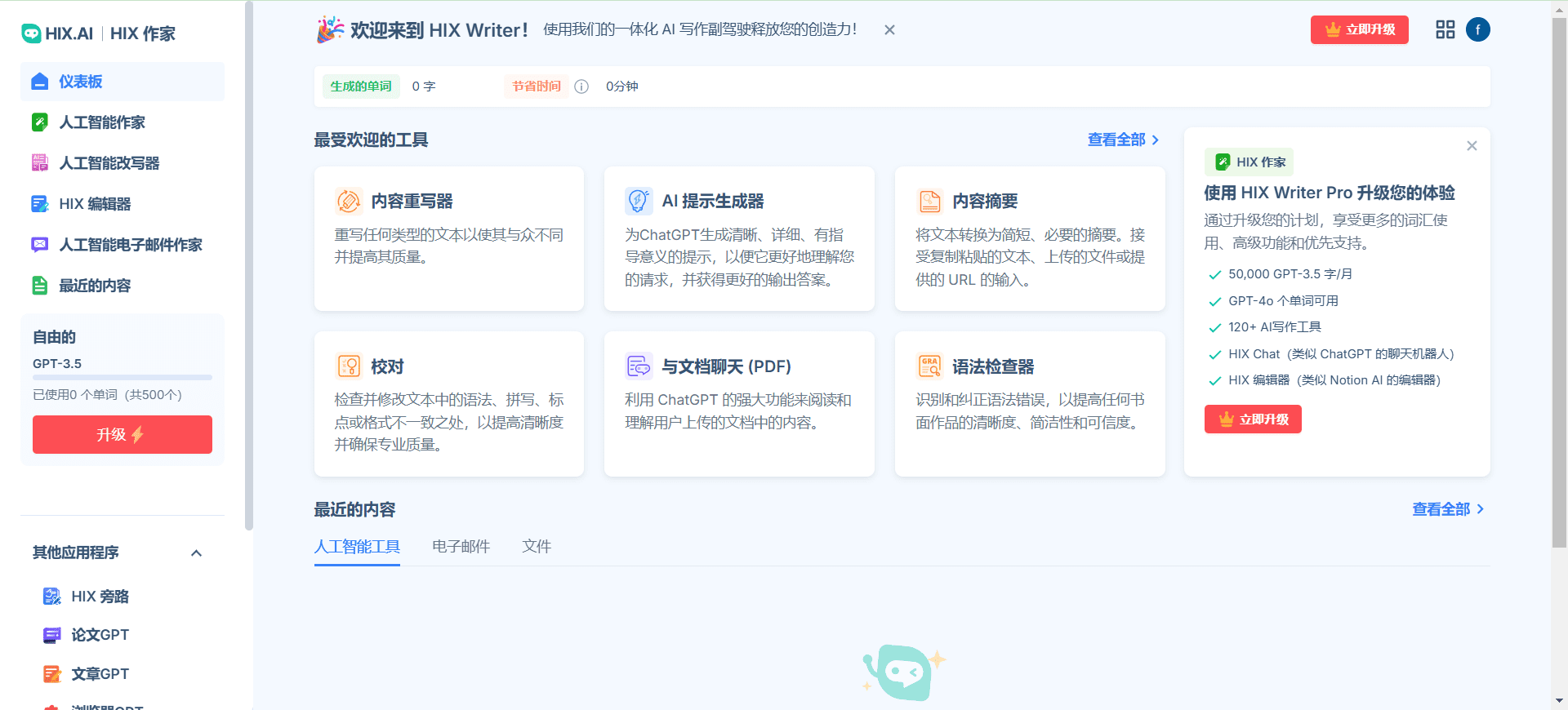 HIX.AI:一体化人工智能写作助手-1 HIX.AI:全能AI写作助手,从日常写作、营销文案到学术论文