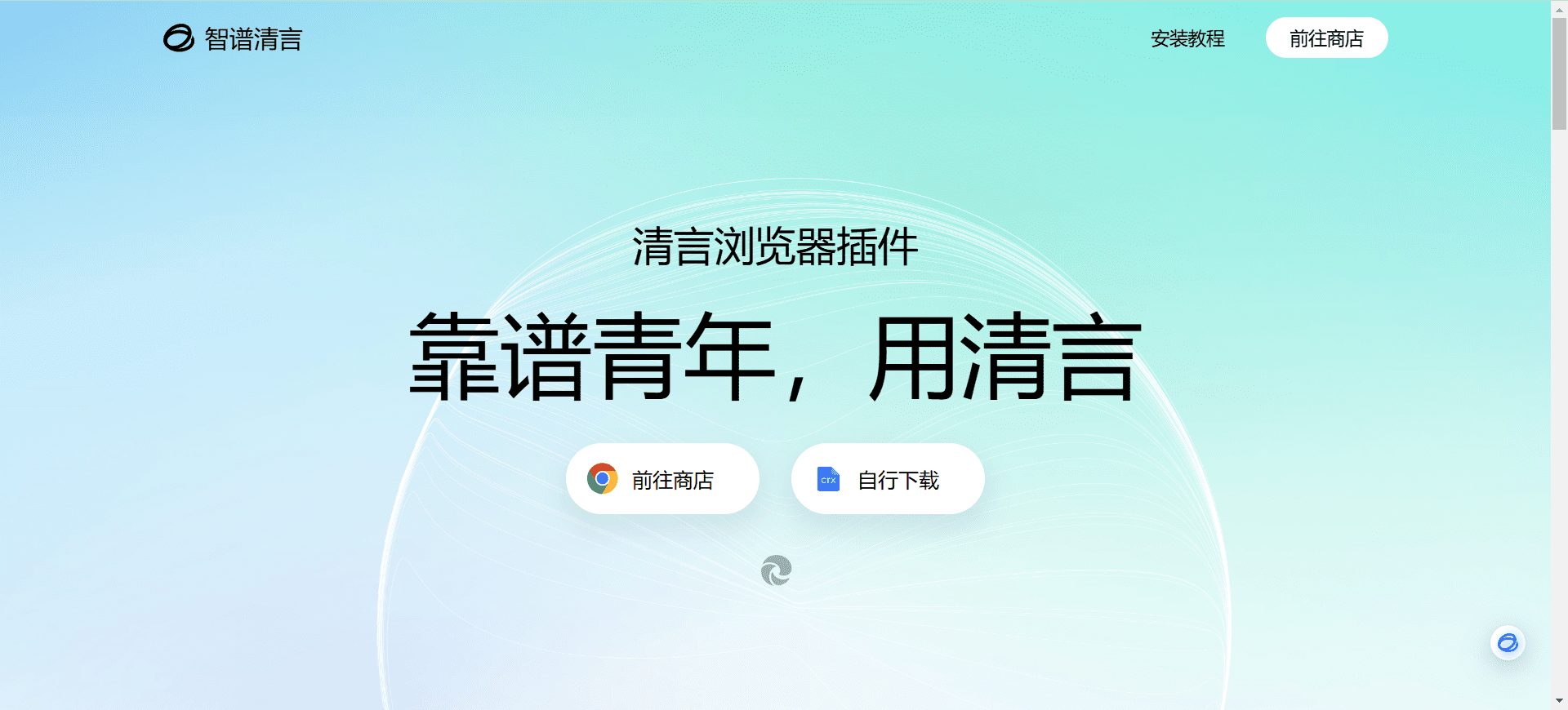清言浏览器插件:提升网络浏览效率的AI助手-1 清言浏览器插件:提升网页浏览效率的AI助手