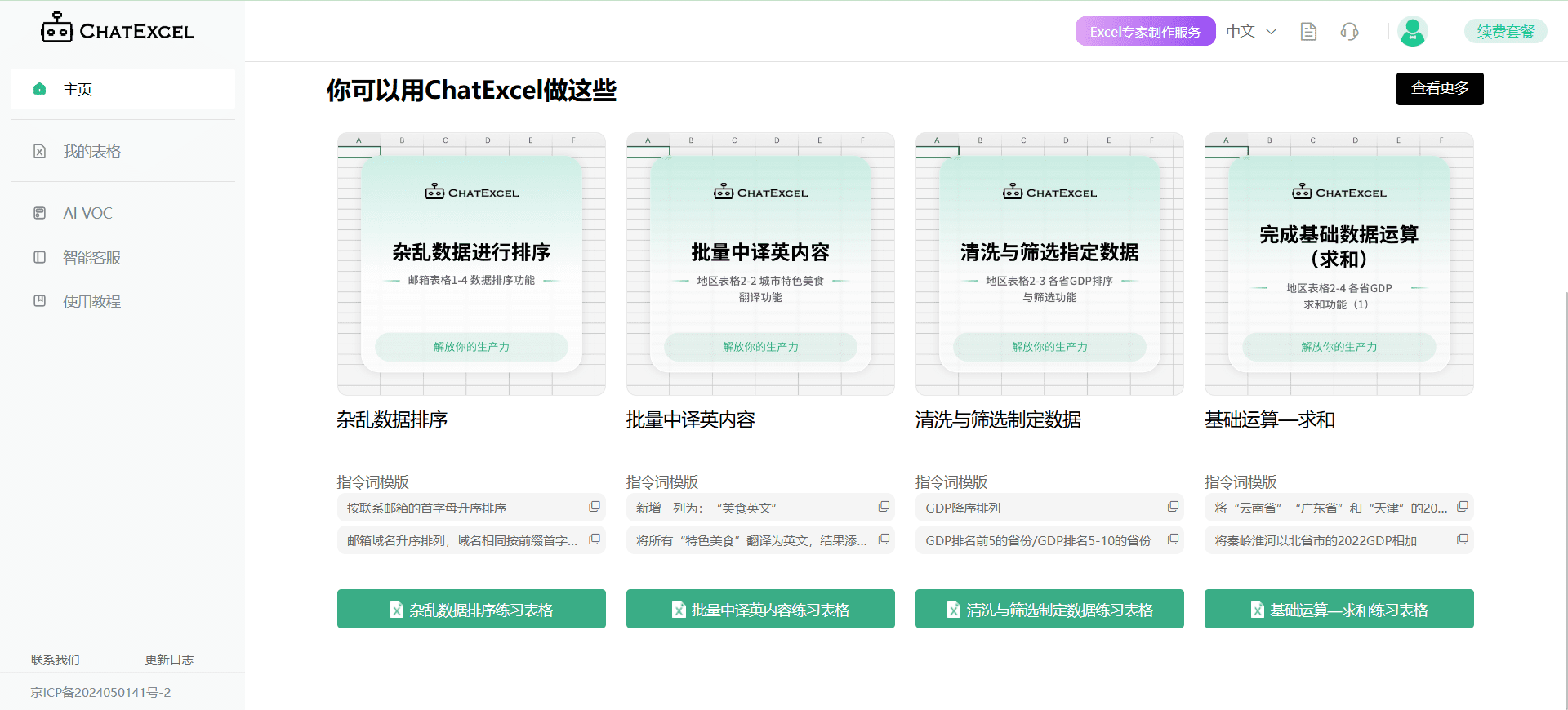 ChatExcel:Excel智能表格处理与数据分析,对话控制表格数据-1 ChatExcel(酷表):Excel智能表格处理与数据分析,对话控制表格数据(付费)
