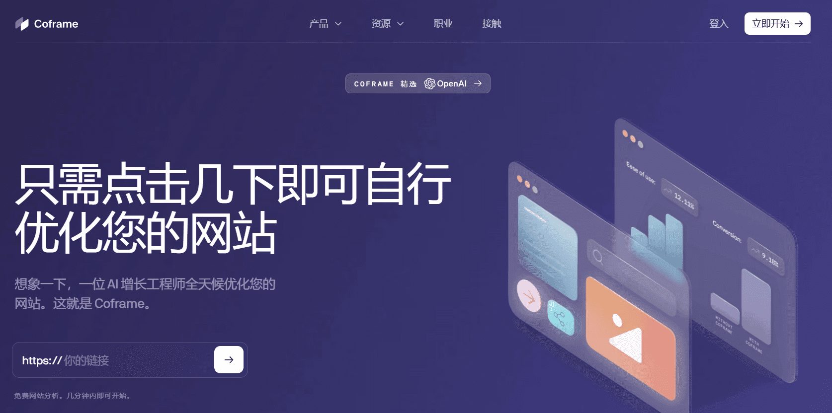 Coframe:AI驱动的网站SEO持续优化平台,为网站生成多种变体提升转化率-1 Coframe:智能UI优化平台|自动生成多个内容变体进行AB测试,提升转化率