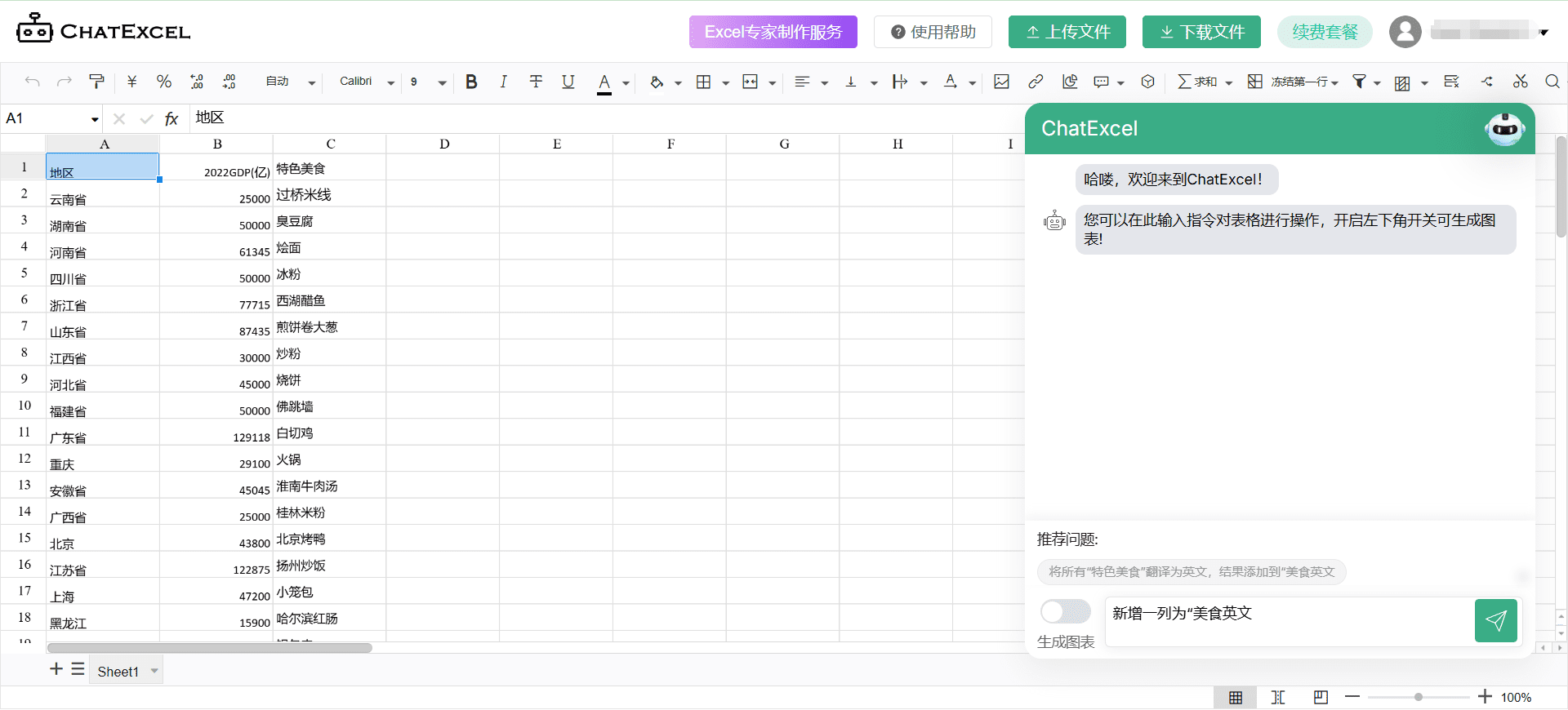 ChatExcel:Excel智能表格处理与数据分析,对话控制表格数据-1 ChatExcel(酷表):Excel智能表格处理与数据分析,对话控制表格数据(付费)