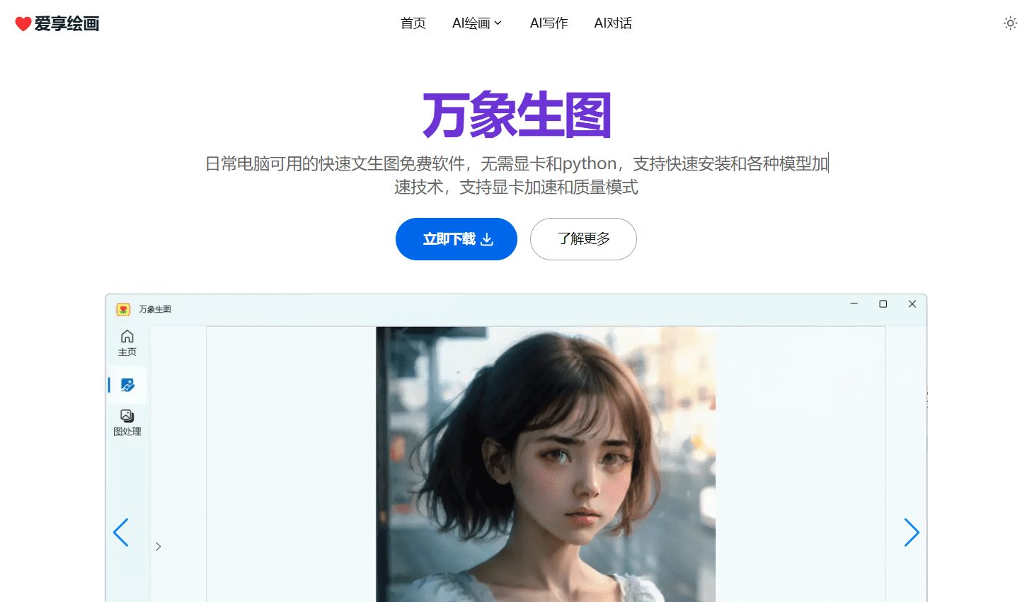 爱享绘画:为低配电脑提供轻量化图像生成、AI写作、AI对话客户端-1 爱享绘画:低配电脑本地运行轻量化图像生成、AI写作、AI对话客户端